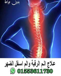 علاج الم الرقبة وأسفل الظهر