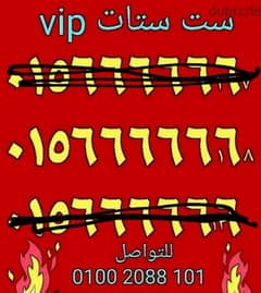 رقم وي ست ستات تميز vip بأقل سعر هتشوفه للتواصل كلمني٠١٠٠٢٠٨٨١٠١