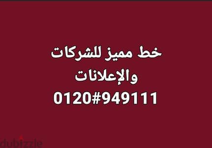 خط للبيع مميز عرض لم يتكرر بنظام 14 قرش الدقيقة