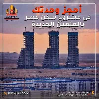 امتلك واستثمر الان بمقدم 300 الف فقط في العلمين الجديدة - سكن مصر