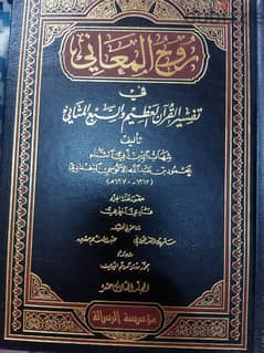 روح المعانى تفسير القران العظيم والسبع المثانى  الالوسى