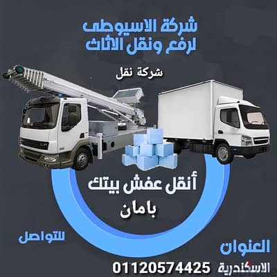 شركة رفع ونقل اثاث