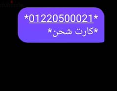 خط مميز جدا للصفوه ورجال اعمال 01220500021