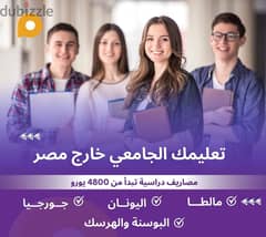 فرصه لفترة محدوده تعليمك الجامعى خارج مصر 0