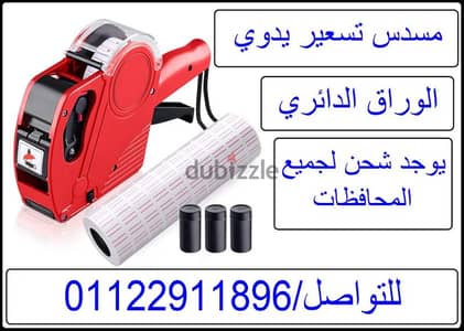 مسدس اسعار يدوي