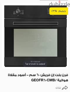 فرن بلت إن فريش 0