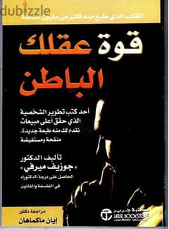 كتاب قوة عقلك الباطن