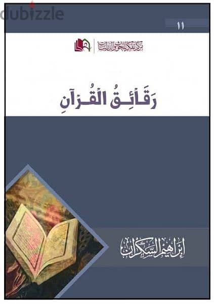 كتاب رقائق القران 0