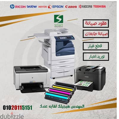 صيانه طابعات HP CANON EPSON Toshiba Brother Xerox Samsung RICOH