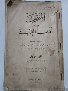 كتاب المنتخب من أدب العرب