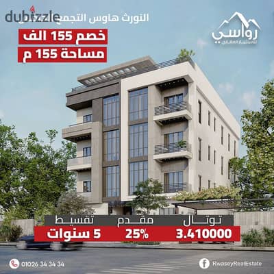 Apartment for sale, 155 sqm, in front of it, with a distinctive view, steps from Suez Road and 90th Street, in North House, Beit Al Watan, new cairo