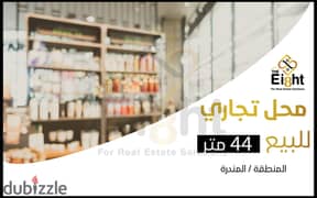 محل للبيع 44 م المندرة (ش جمال عبدالناصر )