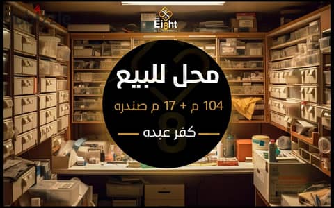 Shop for Sale 104 m + 17 m Basement Kafr Abdu (‎Saint Jenny‎ st. )