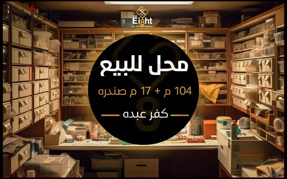 Shop for Sale 104 m + 17 m Basement Kafr Abdu (‎Saint Jenny‎ st. ) 0