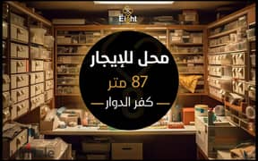 محل للإيجار 87 م كفر الدوار ( مدخل العمده بجوار قرشم موتورز) 0