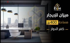 Administrative Mizzan for Rent 400 m Kafr El-Dawar(Mayor's Entrance above Fathallah Market)