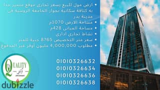 For Sale ارض مول للبيع بسعر تجارى مساحة 1070م موقع متميز به كثافة سكانية مرتفعة فى مدينة بدر امام كمبوند بدر المصرية وقريبة من مدخل مدينة بدر الرئيسى