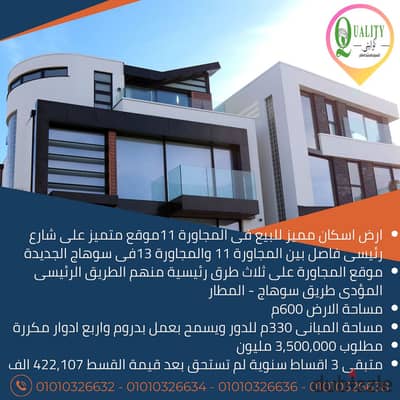 For Sale ارض اسكان مميز غربى مساحة 600م موقع ممتاز فى المجاورة 11 على الفاصل بين المجاورة 11 والمجاورة 13 المؤدى الى كل الطرق الرئيسية × سوهاج الجديدة