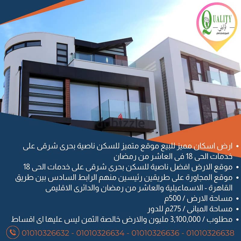 For Sale ارض اسكان مميز خالصة الثمن بها رخصة بناء وتصريح حفر مساحة 500م افضل موقع للسكن ناصية بحرى على خدمات الحى 18 فى العاشر من رمضان 0