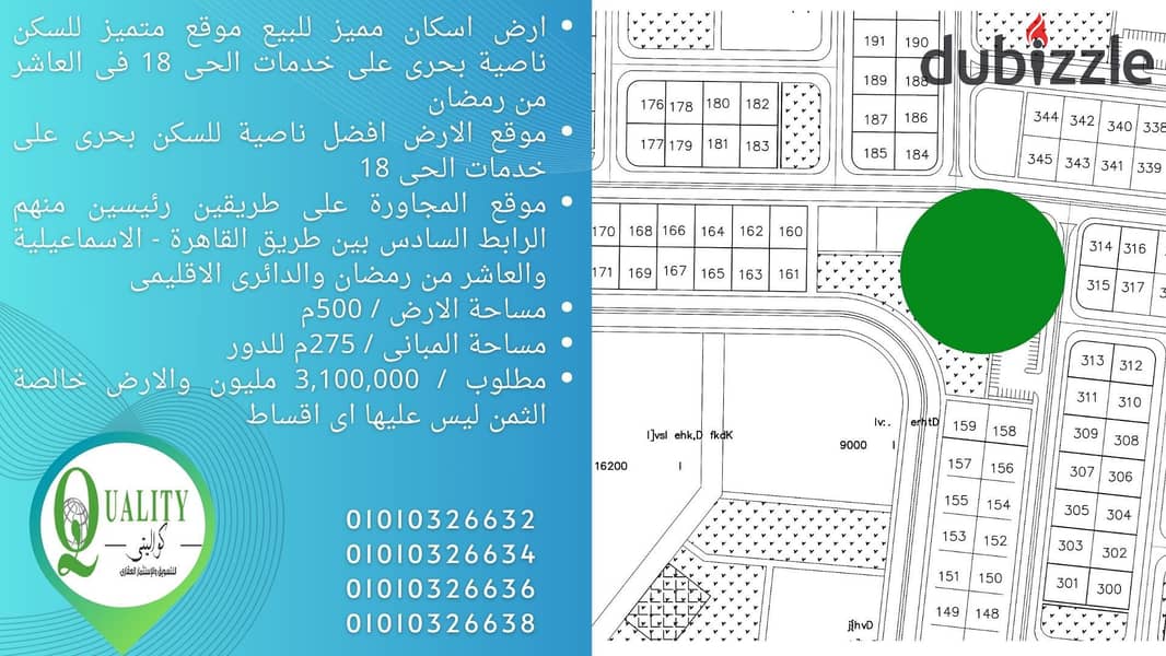 For Sale ارض اسكان مميز خالصة الثمن بها رخصة بناء وتصريح حفر مساحة 500م افضل موقع للسكن ناصية بحرى على خدمات الحى 18 فى العاشر من رمضان 1