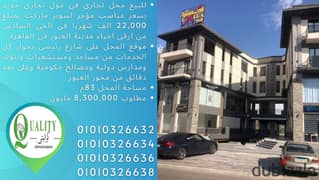 For Sale محل مساحة 83م بسعر مناسب جدا على شارع رئيسى فى مول تجارى جديد مؤجر لسوبر ماركت بمبلغ 22 الف شهريا فى الحى السادس من ارقى احياء مدينة العبور