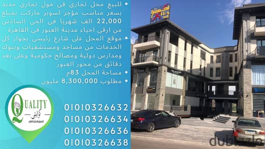 For Sale محل مساحة 83م بسعر مناسب جدا على شارع رئيسى فى مول تجارى جديد مؤجر لسوبر ماركت بمبلغ 22 الف شهريا فى الحى السادس من ارقى احياء مدينة العبور