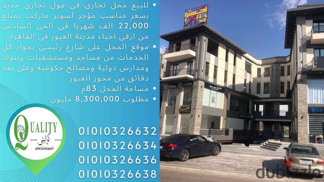 For Sale محل مساحة 83م بسعر مناسب جدا على شارع رئيسى فى مول تجارى جديد مؤجر لسوبر ماركت بمبلغ 22 الف شهريا فى الحى السادس من ارقى احياء مدينة العبور 0