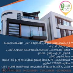 For Sale ارض اسكان مميز للبيع مساحة 500م واجهة غربى مفتوحة على شارع وقريبة من الطريق الرئيسى المؤدى الى كمبوند جاردن سيتى وطريق سوهاج-المطار السريع