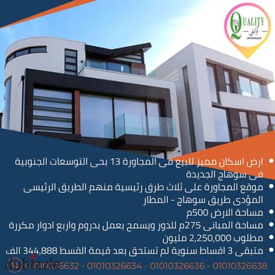 For Sale ارض اسكان مميز للبيع مساحة 500م واجهة غربى مفتوحة على شارع وقريبة من الطريق الرئيسى المؤدى الى كمبوند جاردن سيتى وطريق سوهاج-المطار السريع