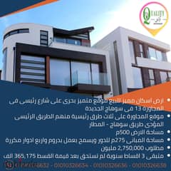 For Sale ارض اسكان مميز بحرى مساحة 500م موقع استثانئى على الشارع الفاصل بين المجاورة 13 والمجاورة 12 المؤدى الى كل الطرق الرئيسية فى سوهاج الجديدة