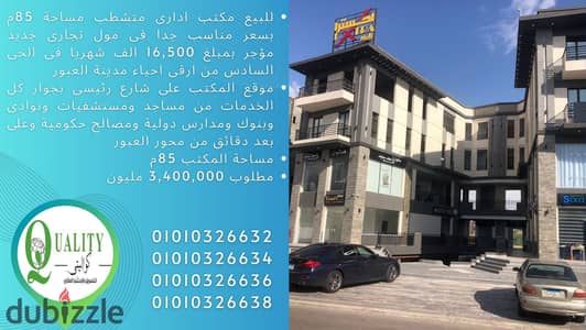 For Sale مكتب ادارى متشطب مساحة 85م بسعر مناسب جدا على شارع رئيسى فى مول تجارى مؤجر بمبلغ 16,500 الف شهريا فى الحى السادس من ارقى احياء مدينة العبور