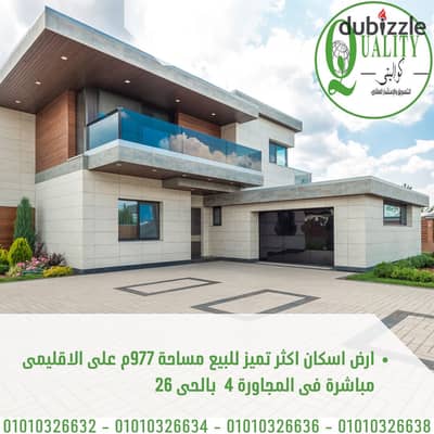 ارض اسكان اكثر تميز على الاقليمى مباشرة فى الحى 26 مساحة 977م For Sale