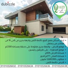 For Sale ارض اسكان مميز للبيع مساحة 504م خالصة الثمن واجهة بحرى فى الحى 18 فى العاشر من رمضان باشتراطات بنائية ارضى + ثلاثة ادوار مكررة + غرف السطوح 0