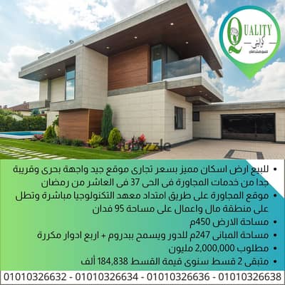 For Sale ارض اسكان مميز 450م موقع جيد واجهة بحرى وقريبة جدا من خدمات المجاورة (المسجد - المدرسة - المول -المستشفى -نادى) فى الحى 37 فى العاشر من رمضان