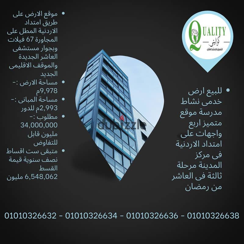 For Sale ارض مدرسة للبيع بسعر تجارى 9978م موقع متميز جدا فى العاشر من رمضان على امتداد الاردنية وبجوار مستشفى العاشر الجديدة والموقف الاقليمى الجديد 0