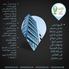 For Sale ارض مول للبيع بسعر تجارى مساحة 4853م موقع متميز جدا فى العاشر من رمضان امام المجاورة 67 فيلات ومستشفى العاشر الجديدة والموقف الاقليمى الجديد 0