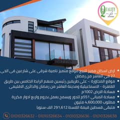 For Sale ارض اسكان مميز للبيع موقع متميز ناصية شرقى مساحة 1002م فى الحى 27 فى العاشر من رمضان باشتراطات بنائية ارضى + ثلاثة ادوار مكررة + غرف السطوح 0