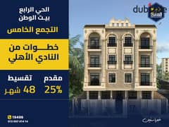 Book your 205 sqm apartment near Al Ahly Bahri Club in installments over 48 months, Fourth District, Beit Al Watan, Fifth Settlement, New Cairo