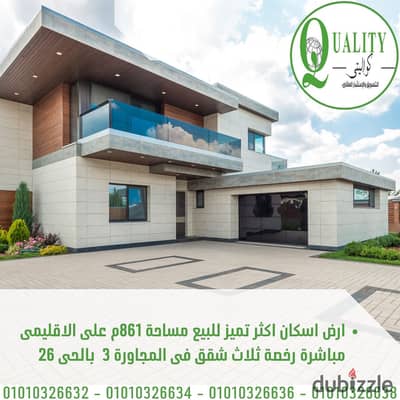 ارض اسكان اكثر تميز على الاقليمى مباشرة فى الحى 26 مساحة 861م For Sale