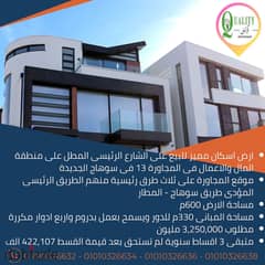 For Sale ارض اسكان مميز غربى مساحة 600م موقع ممتاز على الطريق الرئيسى المطل على منطقة المال والاعمال والمؤدى الى كل الطرق الرئيسية فى سوهاج الجديدة