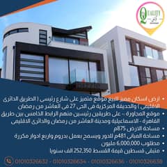 For Sale Residential Land, Commercial Price, Distinguished Location, Main Street, The Regional Ring Road, 875 Sqm In 27th District In 10th Of Ramadan