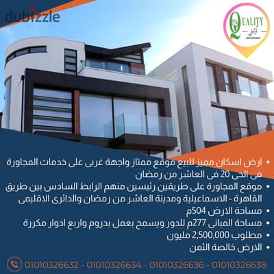 For Sale ارض اسكان مميز للبيع موقع متميز واجهة على خدمات المجاورة مساحة 504م فى الحى 20 فى العاشر من رمضان باشتراطات بنائية ارضى + ثلاثة ادوار مكررة