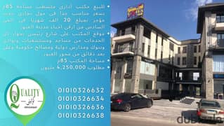 For Sale مكتب ادارى متشطب مساحة 85م بسعر مناسب جدا على شارع رئيسى فى مول تجارى جديد مؤجر بمبلغ 20 الف شهريا فى الحى السادس من ارقى احياء مدينة العبور