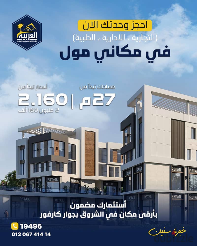 Own a commercial store in the heart of Shorouk City with a 15% down payment and 6-year installments in front of El Patio Villas and next to Carrefour. 0