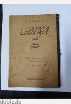 كتاب ( الشوقيات للمدارس ) 0