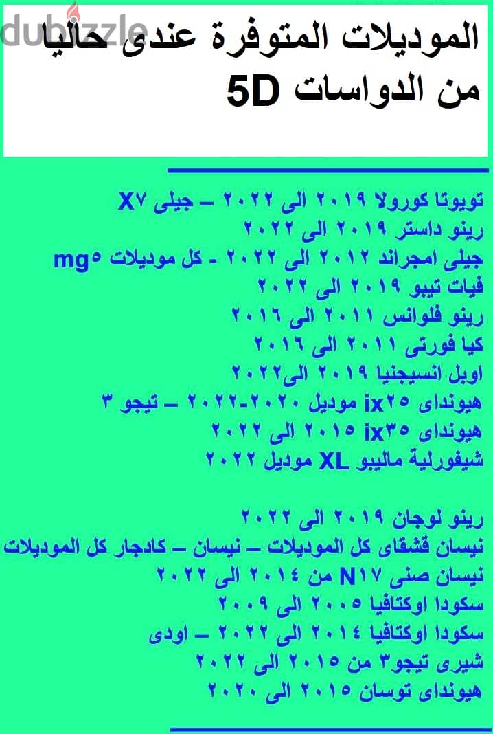 دواسات 5D جديدة للبيع 12