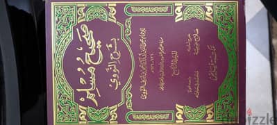 كتاب صحيح مسلم شرح الامام النووي