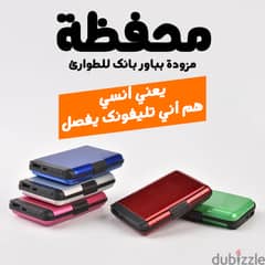 محفظة مزودة بباور بانك للطوارئ , بدون مصاريف شحن لاى محافظة!! 0