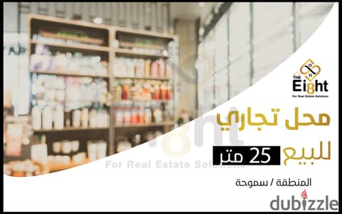 Shop for Sale 25 m Smouha (Tutankhamun st. )