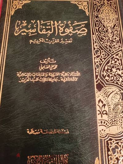 ٣ مجلدات موسوعة تفسير القران الكريم دار الصابونى الطبعة الاولى ٩٧